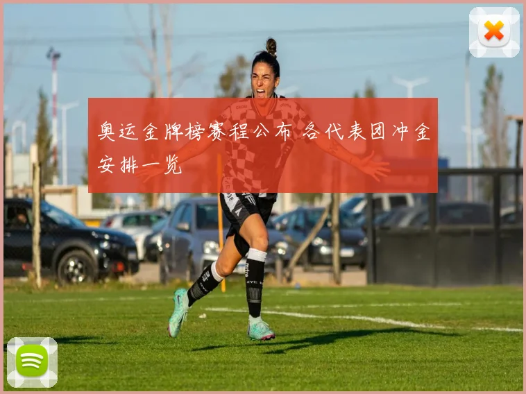 奥运金牌榜赛程公布 各代表团冲金安排一览