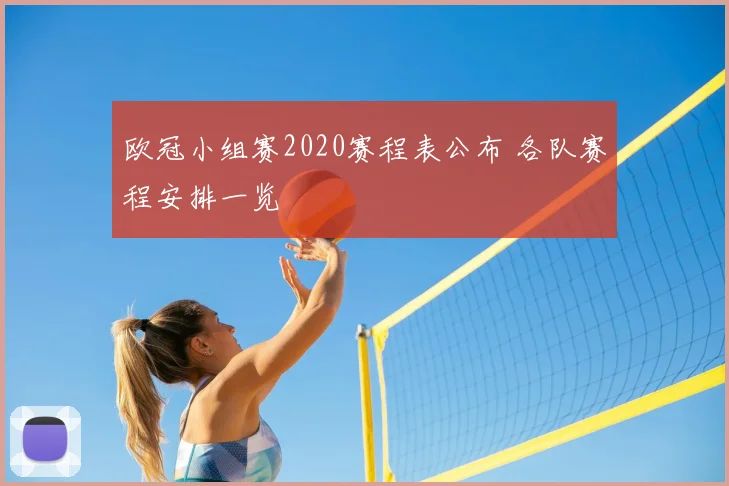 欧冠小组赛2020赛程表公布 各队赛程安排一览
