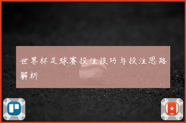 世界杯足球赛投注技巧与投注思路解析