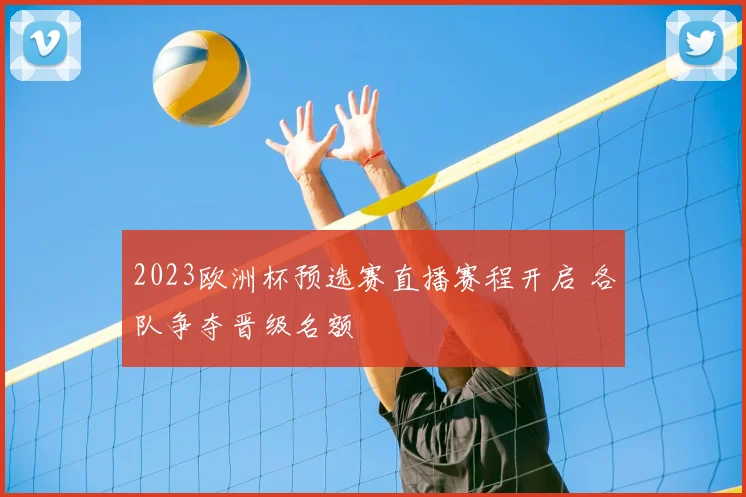 2023欧洲杯预选赛直播赛程开启 各队争夺晋级名额