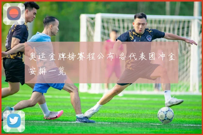 奥运金牌榜赛程公布 各代表团冲金安排一览