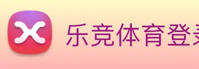 乐竞体育登录方式 Logo